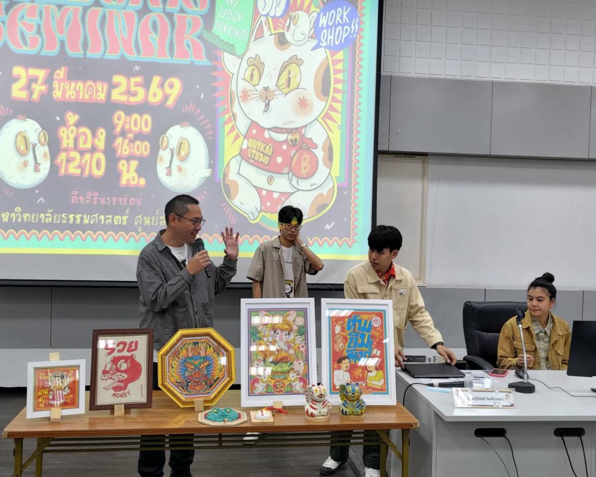 โครงการ Academic Seminar: Illustration and Design Thinking 